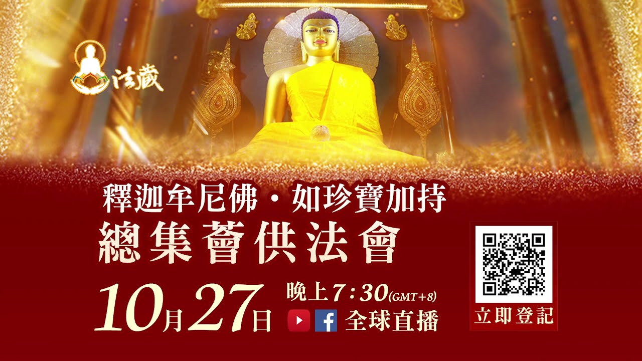 10月27日殊勝佛陀天降日十億倍功德釋迦牟尼佛如珍寶加持總集薈供法會觀音山