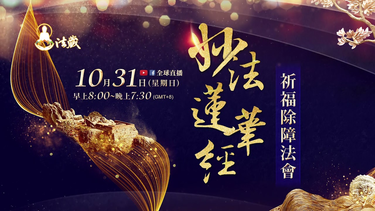 10月31日《妙法蓮華經》祈福除障法會|八關齋戒|觀音山全球直播2021