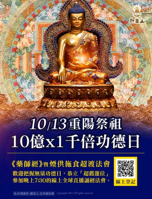 10月13日重陽祭祖10億乘1千倍功德日