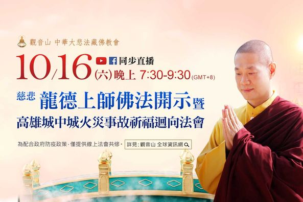 10月16日六慈悲龍德上師佛法開示暨高雄城中城火災事故祈福迴向法會