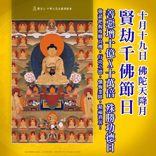 10月19日佛陀天降月賢劫千佛節日善惡增長10億X10萬倍