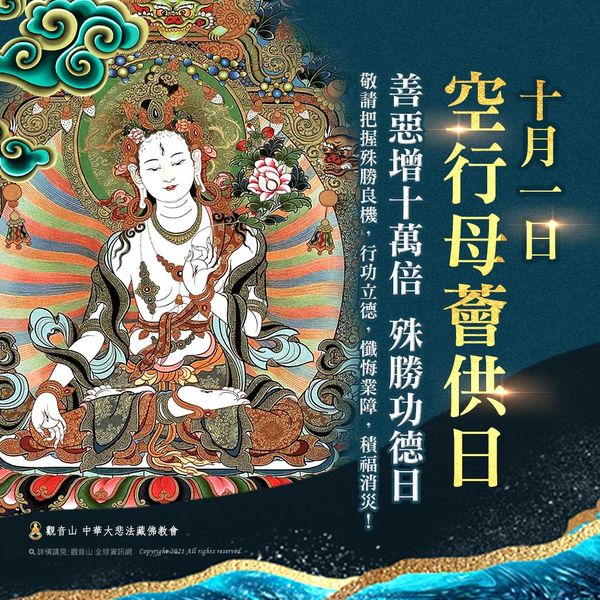 10月1日空行母薈供日善惡增長十萬倍
