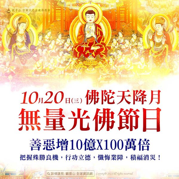 10月20日佛陀天降月無量光佛節日善惡增長10億X100萬倍