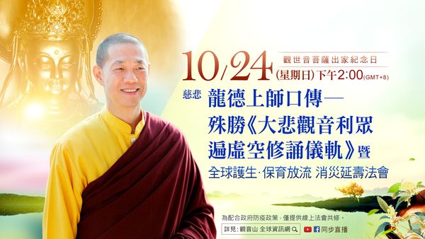 10月24日慈悲龍德上師口傳殊勝大悲觀音利眾遍虛空修誦儀軌