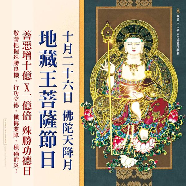 10月26日佛陀天降月地藏王菩薩節日善惡增長10億x1億倍