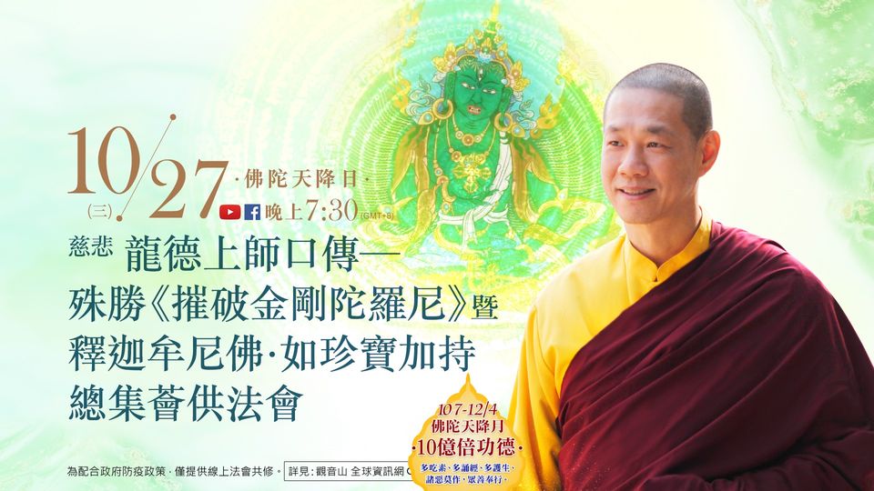 10月27日佛陀天降日慈悲龍德上師口傳殊勝摧破金剛陀羅尼