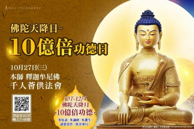 10月27日十億倍功德佛陀天降日本師釋迦牟尼佛薈供法會