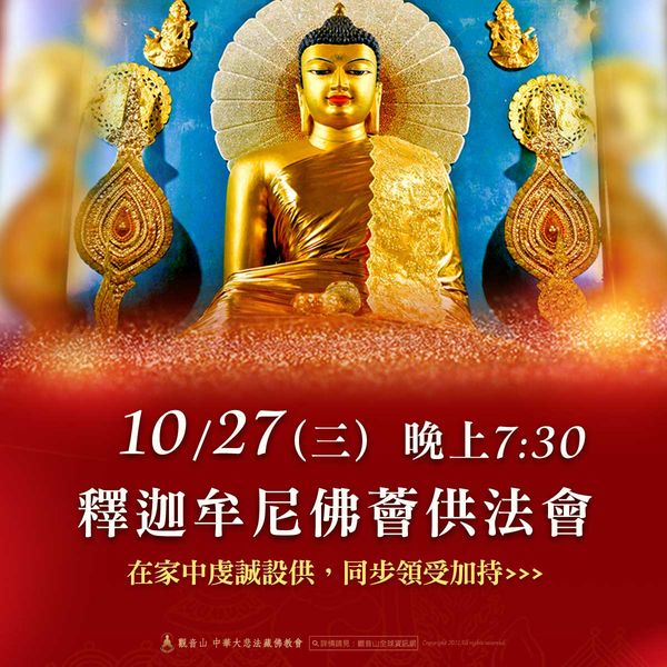 10月27日觀音山釋迦牟尼佛如珍寶加持總集薈供法會