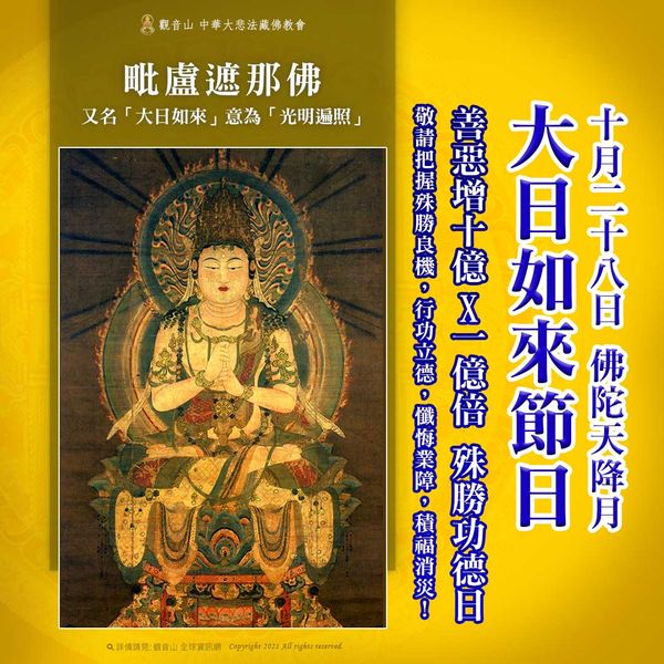 10月28日佛陀天降月大日如來節日善惡增長10億乘1億倍