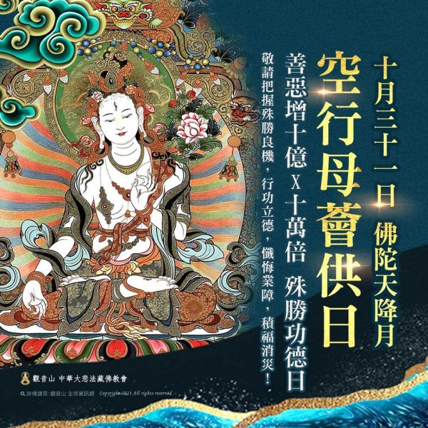 10月31日佛陀天降月空行母薈供日善惡增長10億乘10萬倍