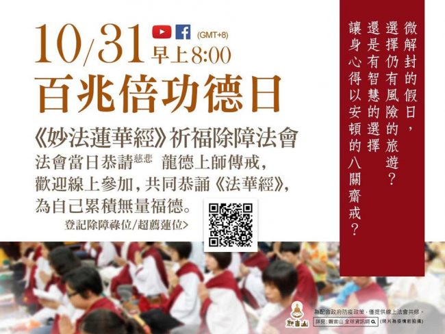 10月31日百兆倍功德日 妙法蓮華經祈福除障法會