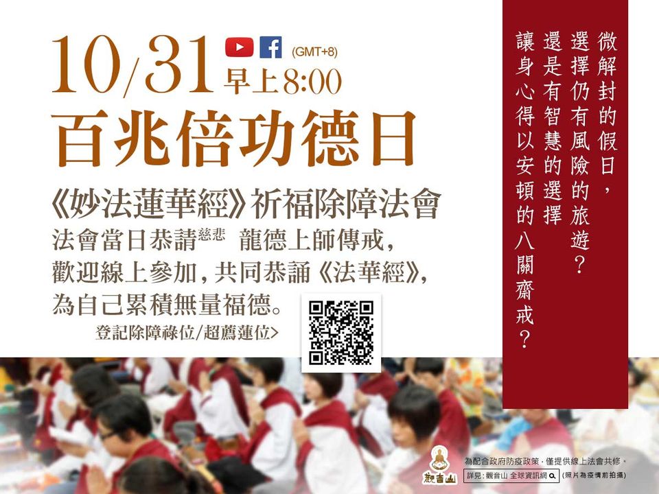 10月31日百兆倍功德日 妙法蓮華經祈福除障法會 10月31日百兆倍功德日 妙法蓮華經祈福除障法會