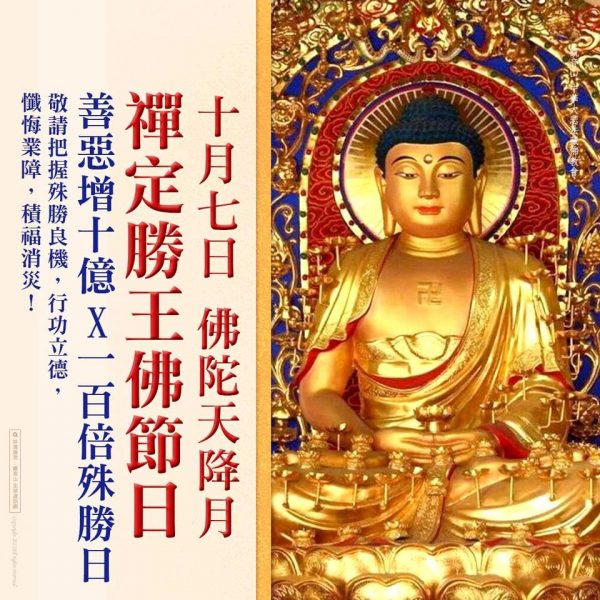 10月7日佛陀天降月禪定勝王佛節日善惡增長十億乘百倍