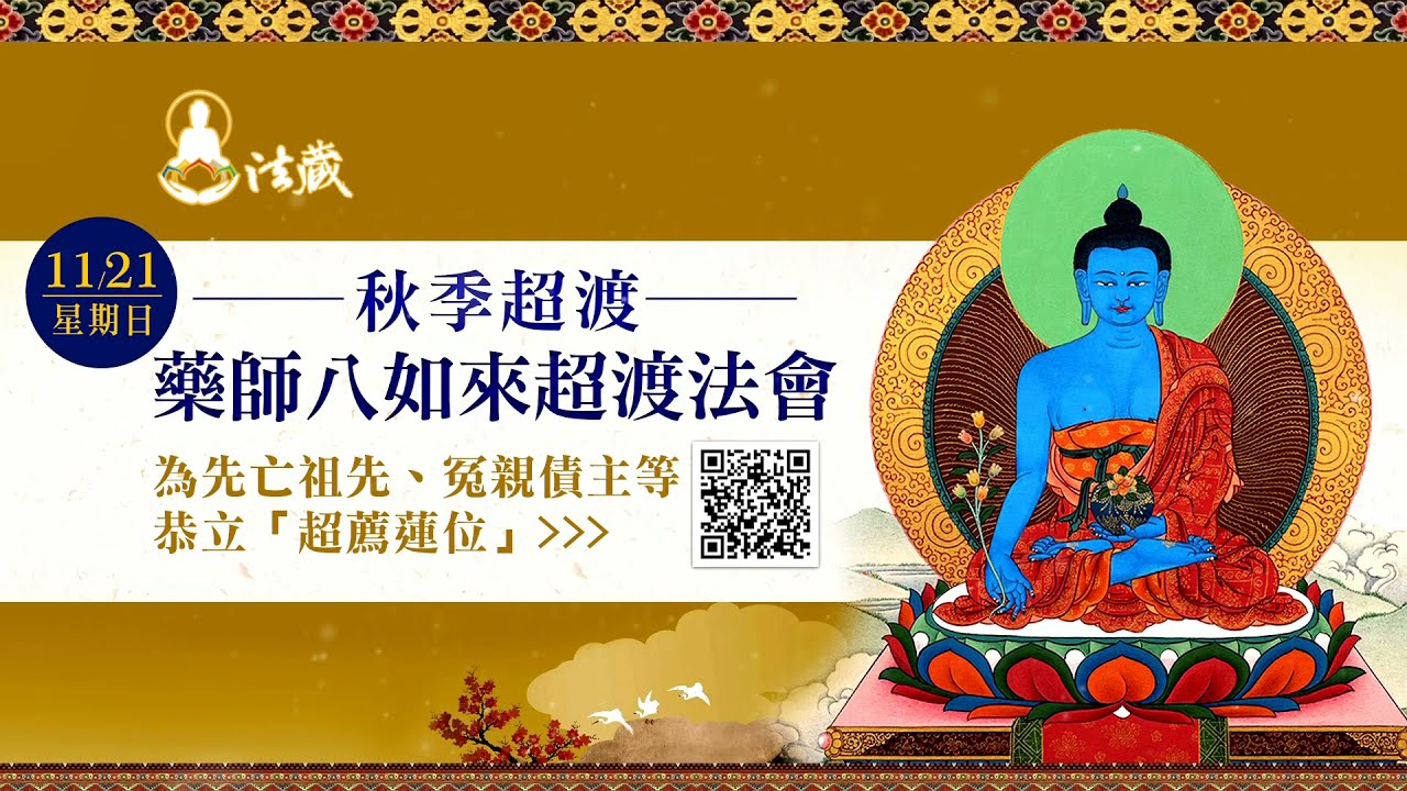 觀音山11月21日秋季超渡──「藥師八如來超渡法會」 觀音山11月21日秋季超渡藥師八如來超渡法會