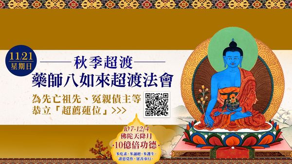 11月21日秋季超渡藥師八如來超渡法會