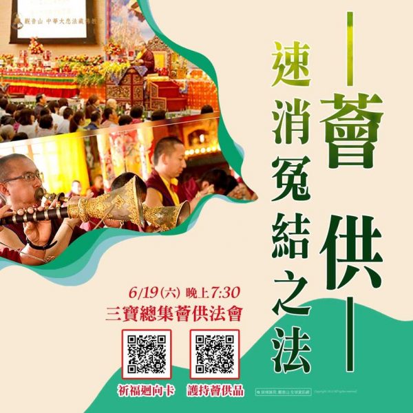 三寶總集薈供法會 薈供法會 薈供