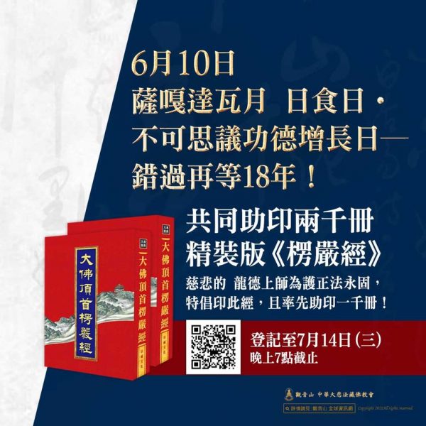 功德增長日 《大佛頂首楞嚴經》 《大佛頂如來密因修證了義諸菩薩萬行首楞嚴經》 《楞嚴經》