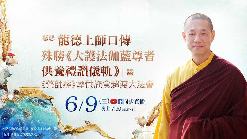 慈悲龍德上師口傳大護法伽藍尊者供養禮讚儀軌暨藥師經煙供施食超渡大法會