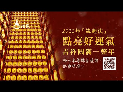 觀音山 2022年光明燈祈福‧點亮心光明 觀音山 2022年光明燈祈福點亮心光明