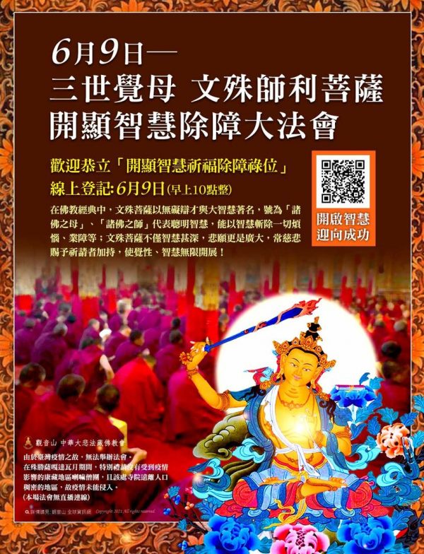 三世覺母 文殊師利菩薩開顯智慧除障大法會 文殊師利菩薩 祿位