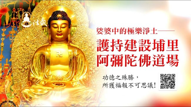 與西方三聖締結甚深法緣護持觀音山埔里阿彌陀佛道場建設