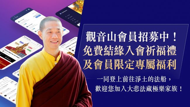 觀音山會員招募中免費結緣入會祈福禮及會員限定專屬福利