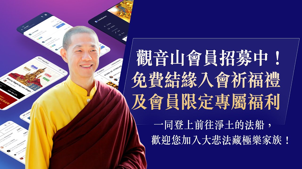 觀音山會員招募中! 免費結緣入會祈福禮及會員限定專屬福利 觀音山會員招募中免費結緣入會祈福禮及會員限定專屬福利