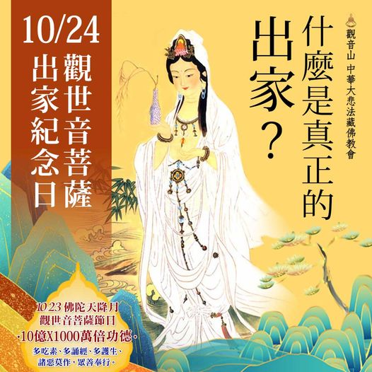 10月24日觀音菩薩出家紀念日什麼是真正的出家