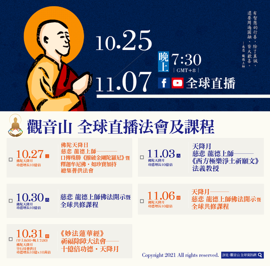 觀音山10251107全球直播法會課程