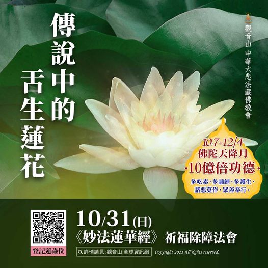 傳說中的舌生蓮花妙法蓮華經祈福除障法會