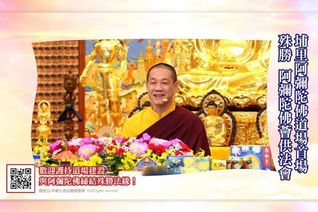 埔里阿彌陀佛道場啟用後首場殊勝 阿彌陀佛薈供法會尊貴上師主法薈供法會