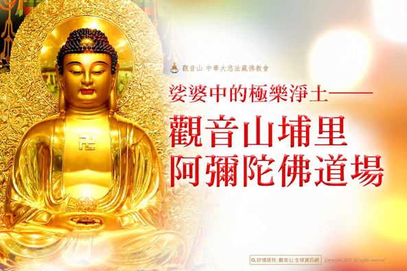 娑婆中的極樂淨土觀音山埔里阿彌陀佛道場