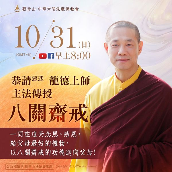 恭請慈悲龍德上師主法傳授八關齋戒_觀音山全球直播千人八關齋戒法會