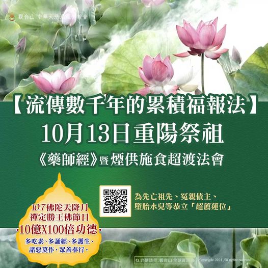 流傳數千年的累積福報法10月13日重陽祭祖藥師經暨煙供施食超渡法會