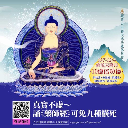 真實不虛誦藥師經可免九種橫死