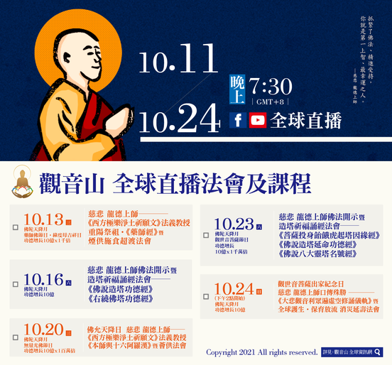 觀音山10111024全球直播法會課程