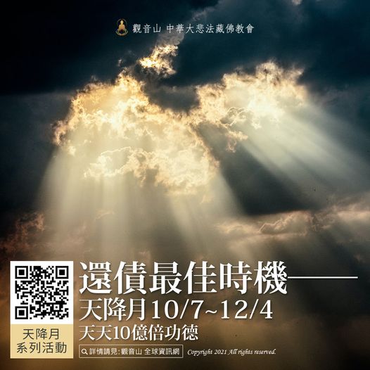 還債最佳時機天降月天天10億倍功德