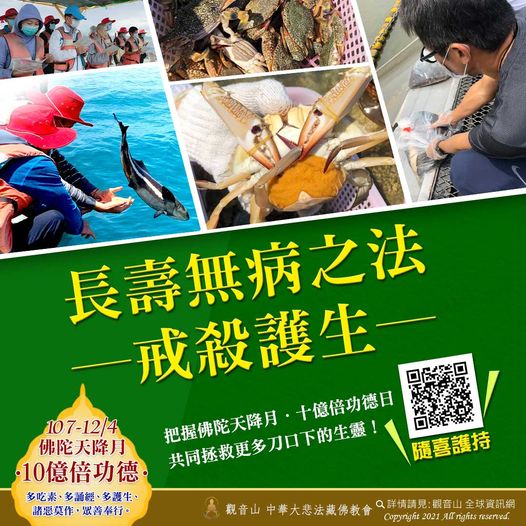 長壽無病之法戒殺護生