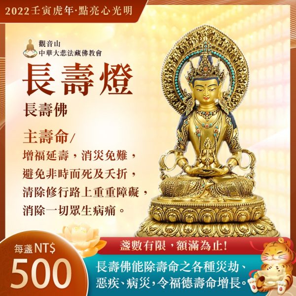 長壽燈主壽命長壽佛