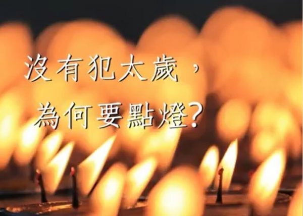 沒有犯太歲為何要點燈
