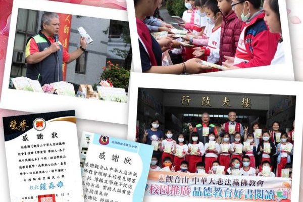 觀音山中華大悲法藏佛教會校園推廣品德教育好書閱讀