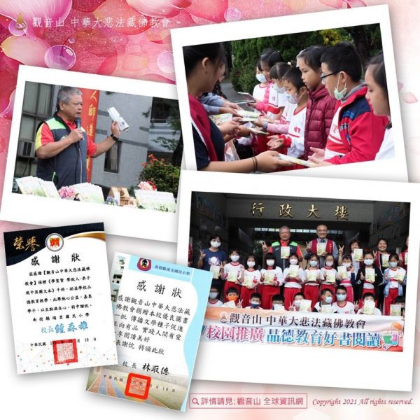 觀音山中華大悲法藏佛教會校園推廣品德教育好書閱讀