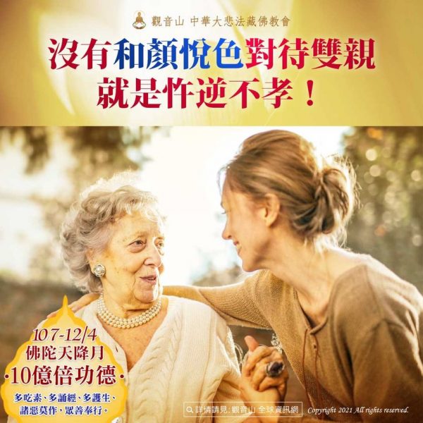 沒有和顏悅色對待雙親就是忤逆不孝