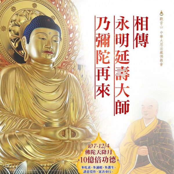 相傳永明延壽大師乃彌陀再來