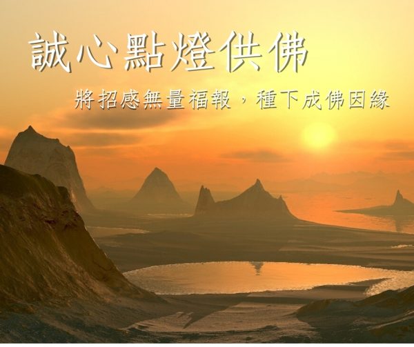 誠心點燈供佛將招感無量福報種下成佛因緣