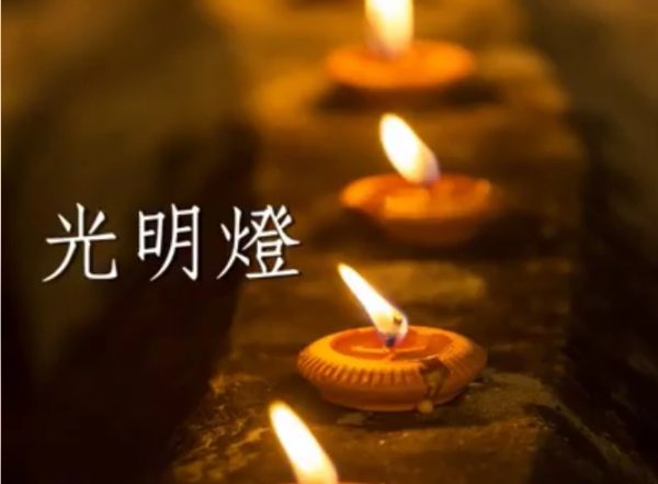 光明燈 光明燈
