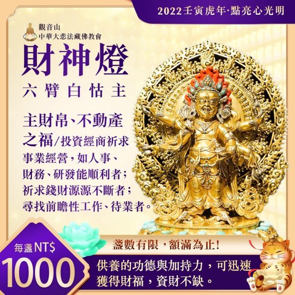 財神燈主財帛不動產之福六臂白怙主