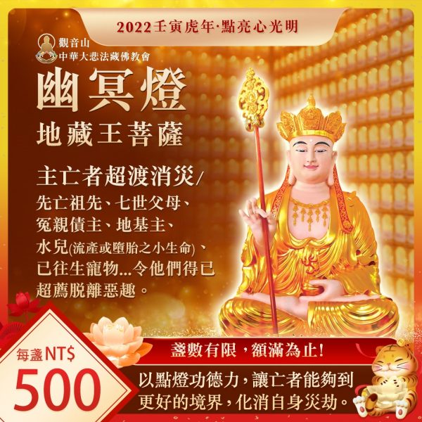 幽冥燈主亡者超渡消災地藏王菩薩