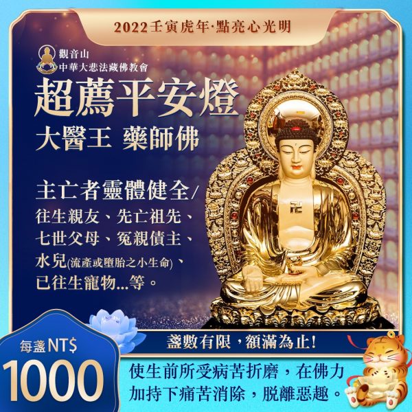超薦平安燈 大醫王 藥師佛 主亡者靈體健全 超薦平安燈主亡者靈體健全大醫王藥師佛