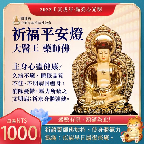 祈福平安燈主心靈健康大醫王藥師佛